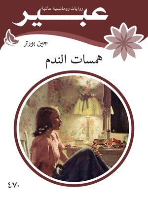 cover image of همسات الندم